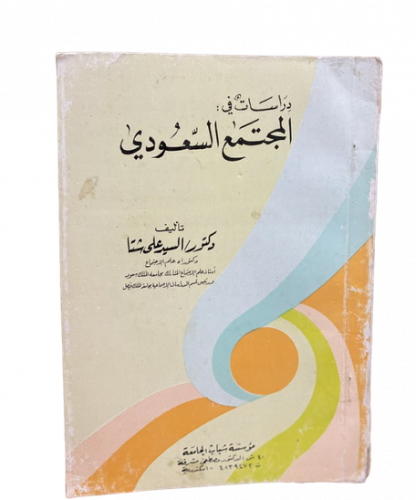 دراسات في المجتمع السعودي
