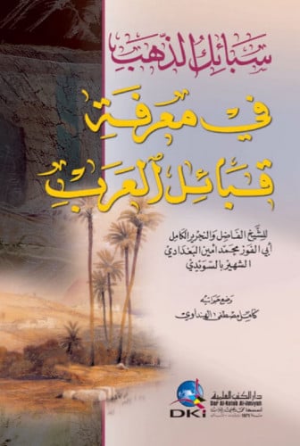 سبائك الذهب في معرفة قبائل العرب