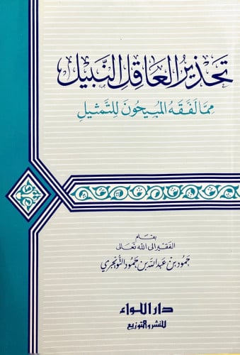 تحذير العاقل النبيل