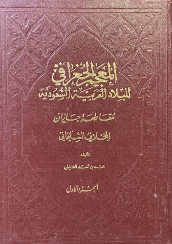 المعجم الجغرافي للبلاد العربية السعودية مقاطعات جا...