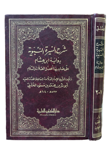 شرح السيرة النبوية 1-2
