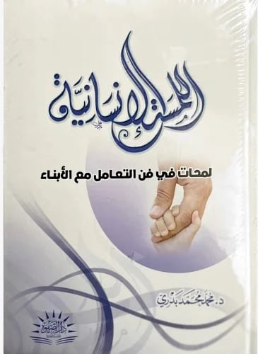 اللمسة الإنسانية .. لمحات في التعامل مع الأبناء