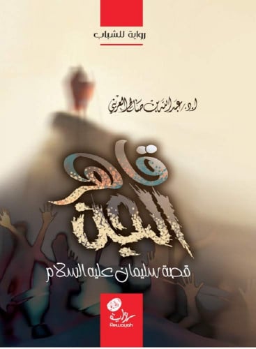 قاهر الجن (قصة سليمان عليه السلام)؛ أ.د. عبدالله ا...
