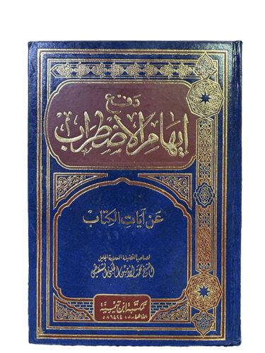 دفع إيهام الاضطراب عن آيات الكتاب