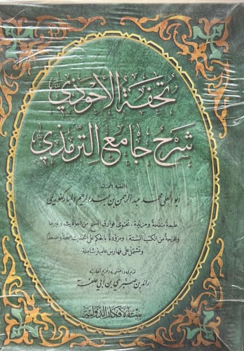 تحفة الأحوذي 2/1 - تحفة الاحوذي