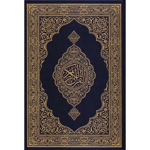 القرآن الكريم مصحف المدينة جوامعي