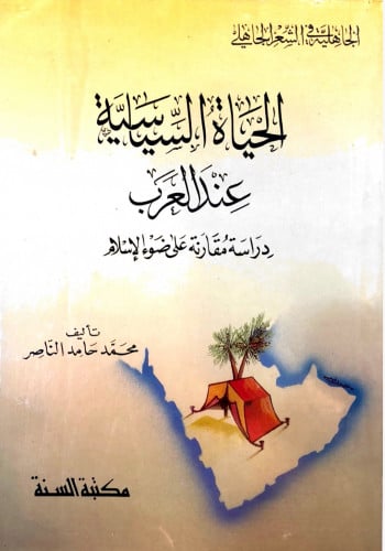 الحياة السياسية عند العرب