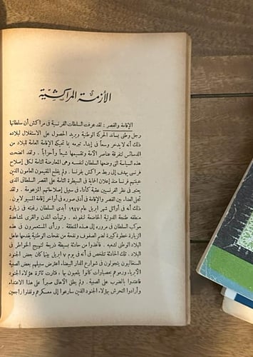الاستعمار الفرنسي في مراكش ( المغرب الأقصى )