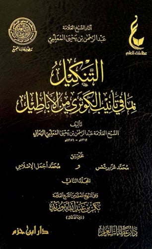 التنكيل بما في تانيب الكوثري من الاباطيل - مجلدين...