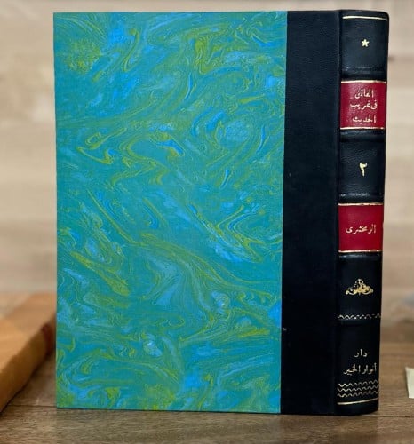 الفائق في غريب الحديث ج2