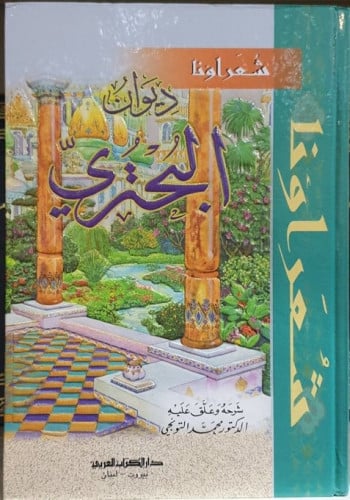 ديوان البحتري 2/1 الكتاب العربي