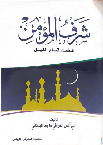 شرف المؤمن
