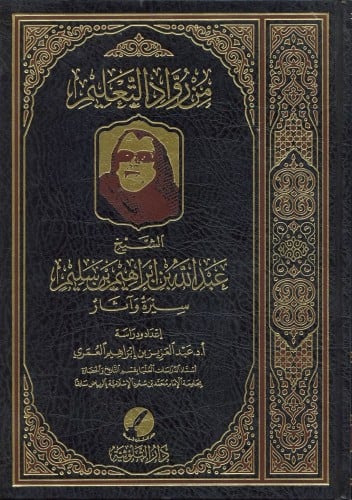 من رواد التعليم الشيخ عبدالله بن إبراهيم بن سليم س...