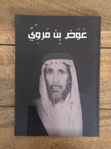 عوض بن مروي