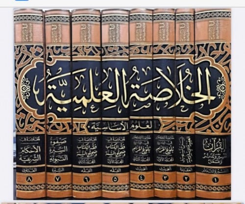 الخلاصة العلمية (العلوم الأساسية) 8/1 - الخلاصة ال...