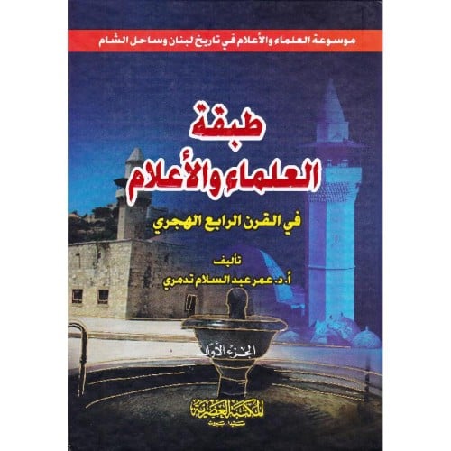 طبقة العلماء والاعلام في القرن الرابع 2/1