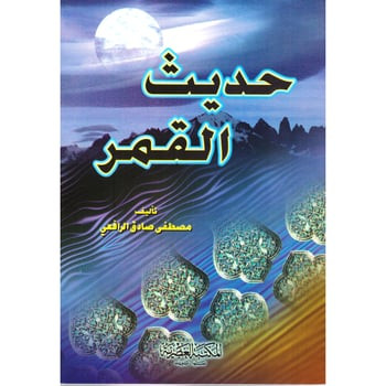 حديث القمر‎