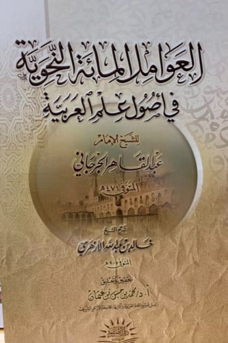 العوامل المائة النحوية في أصول علم العربية - الصفو...