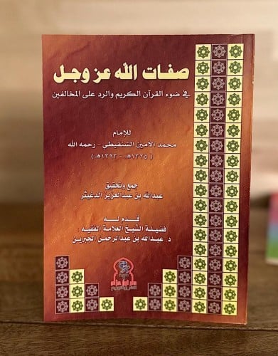 صفات الله عز وجل في ضوء القرآن الكريم والرد على ال...