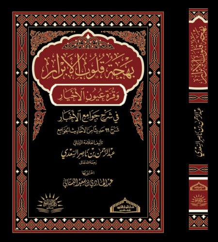 بهجة قلوب الأبرار وقرة عيون الأخبار شرح جوامع الأخ...