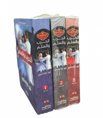الحرب والسلم 1-3