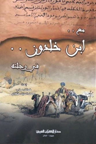 مع ابن خلدون في رحلته