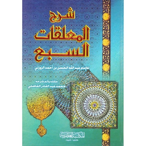 شرح المعلقات السبع