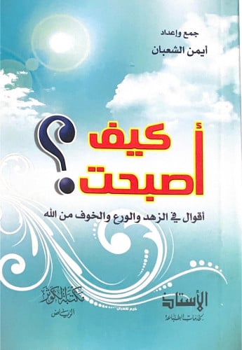 كيف أصبحت ؟ (أقوال في الزهد والورع والخوف من الله)