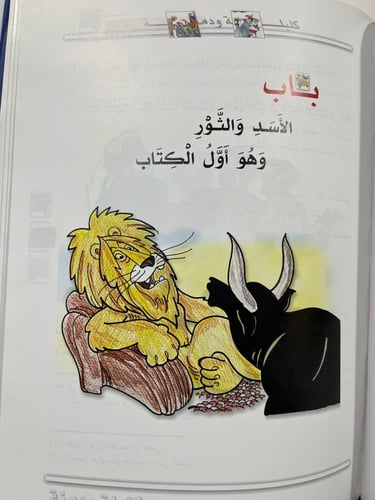 كليلة ودمنة - ط العلمية