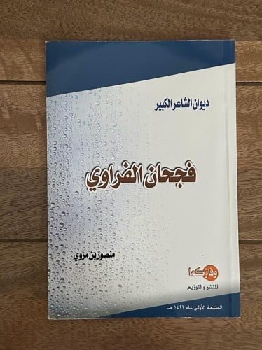 ديوان الشاعر الكبير فجحان الفراوي