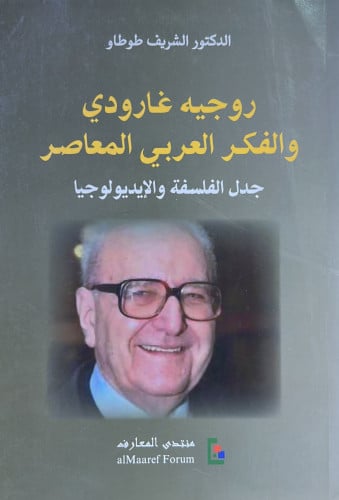 روجيه غارودي والفكر العربي المعاصر