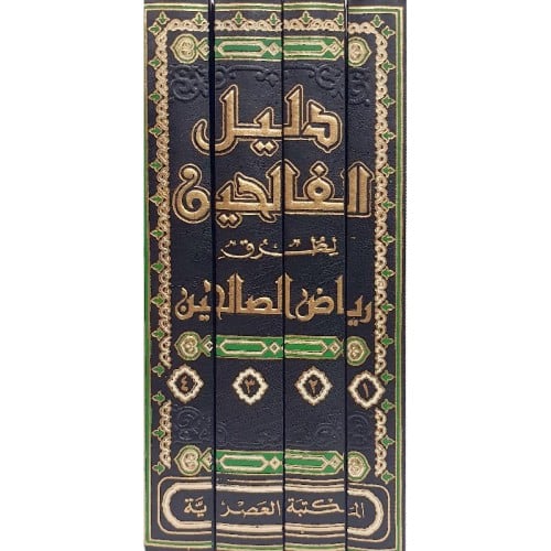 دليل الفالحين لطرق رياض الصالحين 4/1