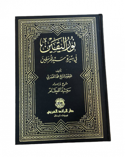 نور اليقين في سيرة سيّد المرسلين