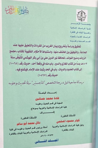 تحقيق ودراسة وتخريج وبيان الغريب من المفردات .. مج...