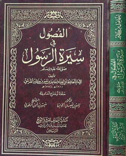 الفصول في سيرة الرسول