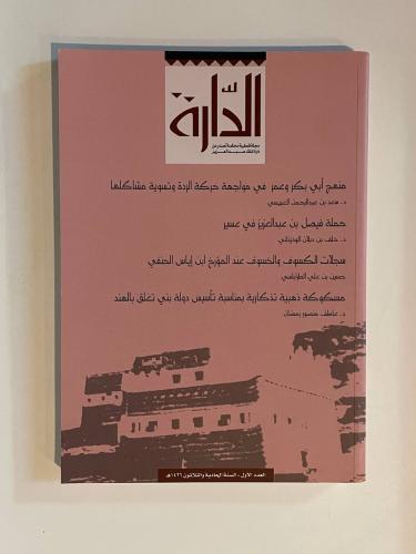 الدارة - العدد الأول السنة الحادية والثلاثون