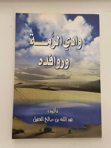 وادي الرُّمة وروافده