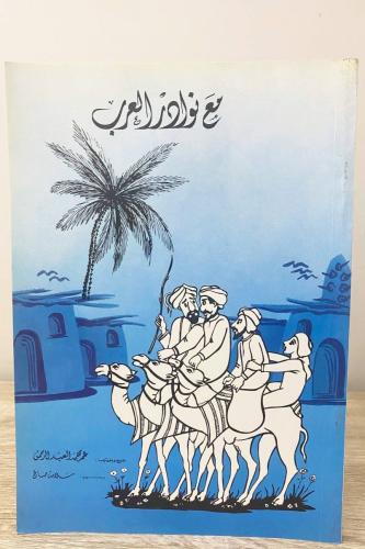 نزهة مع نوادر العرب - ورق مصقول