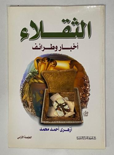 الثقلاء أخبار وطرائف- دار طويق