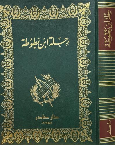 رحلة ابن بطوطة - دار صادر