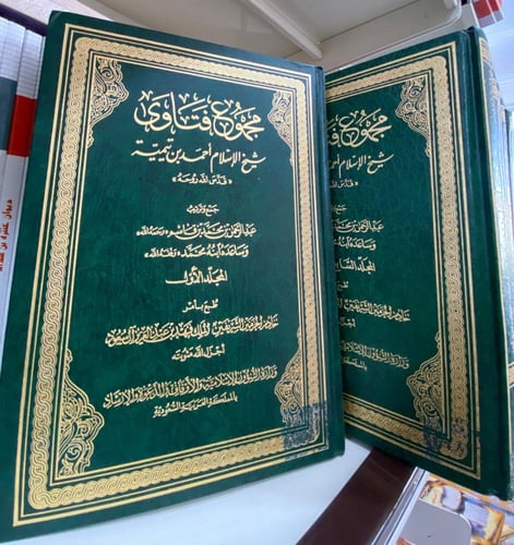 مجموع فتاوى شيخ الإسلام ابن تيمية 37 مجلد طبعة مجم...