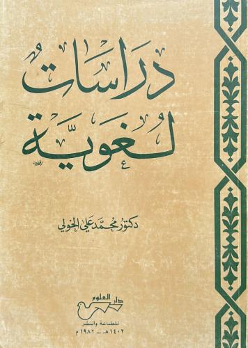 دراسات لغوية