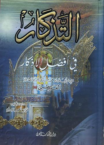 التذكار في أفضل الأذكار