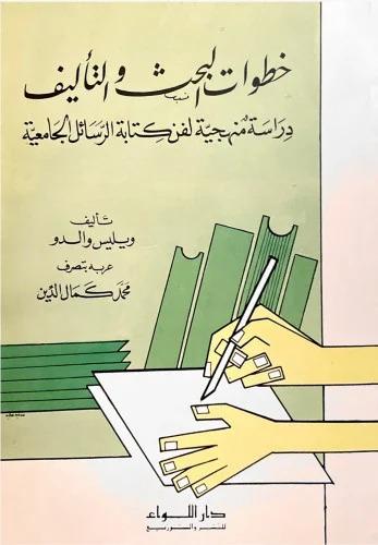 خطوات البحث والتأليف - ويليس والدو