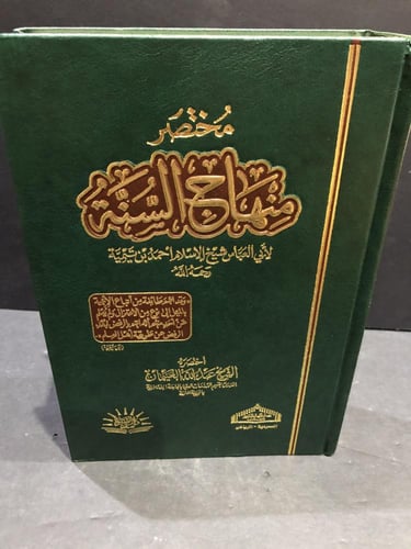 مختصر منهاج السنة - ورق شمواه