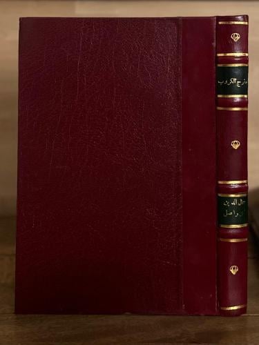 مفرج الكروب في أخبار بني أيوب ج٥