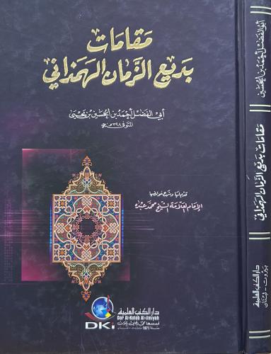 مقامات بديع الزمان الهمذاني - العلمية ك