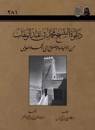 دعوة الشيخ محمد بن عبدالوهاب من الإحياء والإصلاح إ...