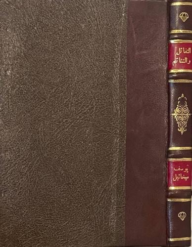 التفاؤل والتشاؤم - مجلد