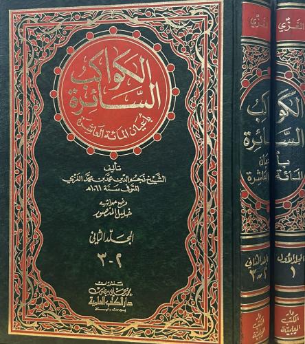 الكواكب السائرة بأعيان المائة العاشرة 2/1